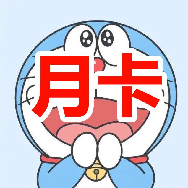 插件月卡